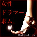 バンドメンバー：Red High-Heel